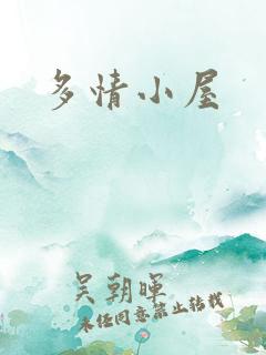 多情小屋