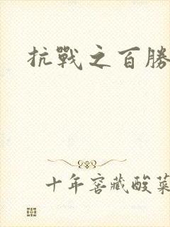 抗战之百胜战将