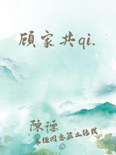顾家共qi.