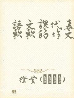 语文课代表的胸软软的作文