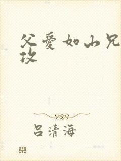 父爱如山兄有弟攻