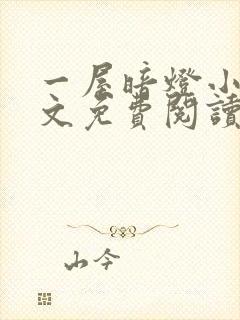 一屋暗灯小说全文免费阅读