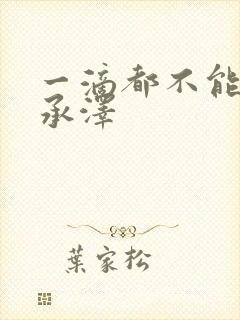 一滴都不能漏魏承泽