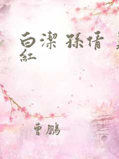 白洁 孙倩 美红