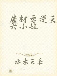 废材要逆天嗜血六小姐