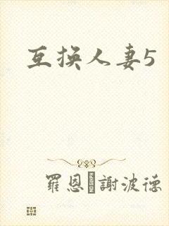 互换人妻5