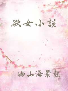 欲女小说