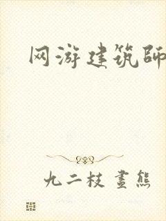网游建筑师