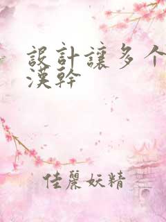 设计让多个流浪汉干