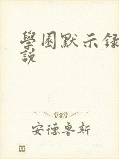 学园默示录h小说