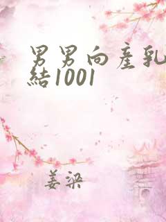 男男向产乳文小结1001