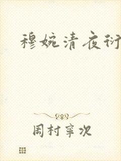 穆婉清夜衍小说
