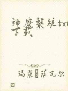 神魔系统txt下载