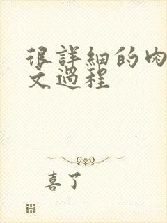 很详细的肉肉床文过程