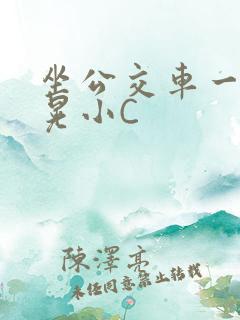 坐公交车一摇一晃小C