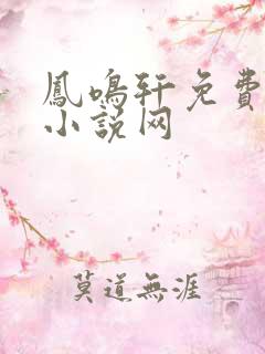 凤鸣轩免费言情小说网