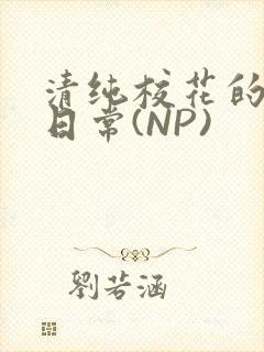 清纯校花的被肉日常(NP)