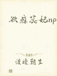 欲瘾蕊妃nph