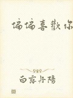 偏偏喜欢你小说