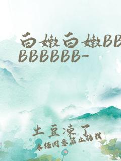 白嫩白嫩BBBBBBBBB-