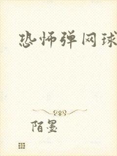 恐怖弹网球