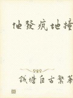 他发疯地撞着他