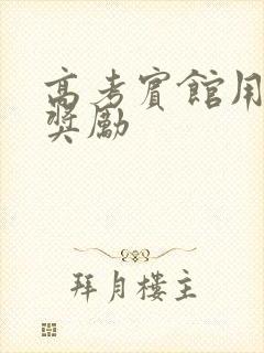 高考宾馆用身体奖励