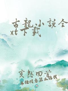 古龙小说全集txt下载