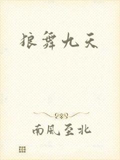 狼舞九天