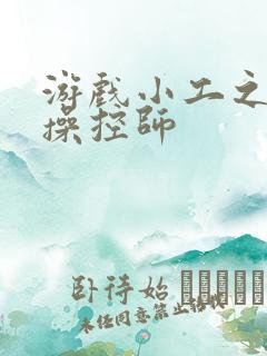 游戏小工之元素操控师