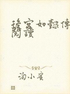 后宫如懿传在线阅读