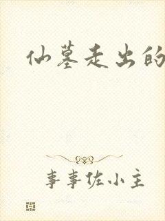 仙墓走出的强者