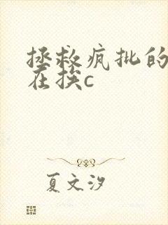 拯救疯批的我总在挨c