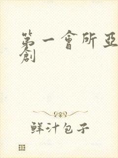 第一会所亚有原创