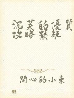 沉芙的优质rb攻略系统