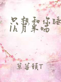 只想和你睡1v1h月半喵