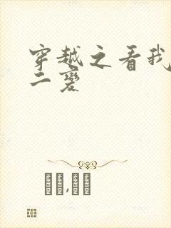 穿越之看我七十二变