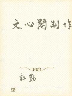 文心阁制作