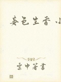 妾色生香 小说