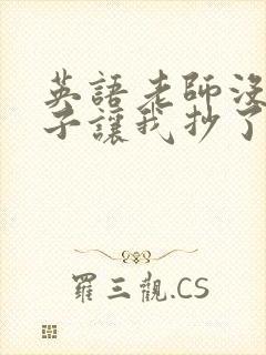 英语老师没戴罩子让我抄了