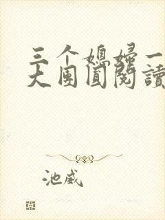 三个媳妇一锅烩大团圆阅读