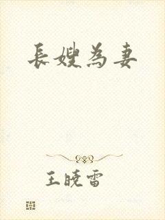 长嫂为妻