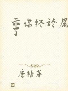 乖你终于属于我了