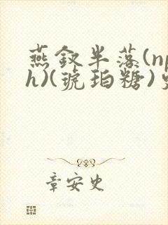 燕钗半落(nph)(琥珀糖)更新