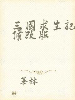 三国求生记同人修改版