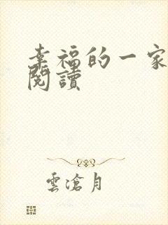 幸福的一家全文阅读