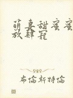 萌妻甜蜜蜜厉少放肆宠