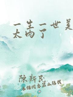 一生一世美人骨太肉了