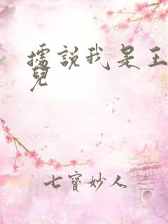 据说我是王的女儿