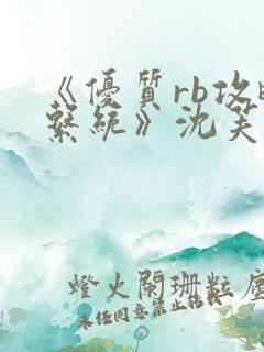 《优质rb攻略系统》沈芙